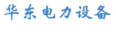 連云港市華東電力設備有限公司